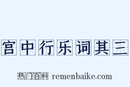 宫中行乐词其三是什么意思的图片